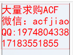 上海回收ACF 求购ACF 收购ACF