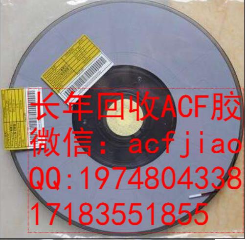 无锡回收ACF 成都回收ACF PAF710 PAF1010