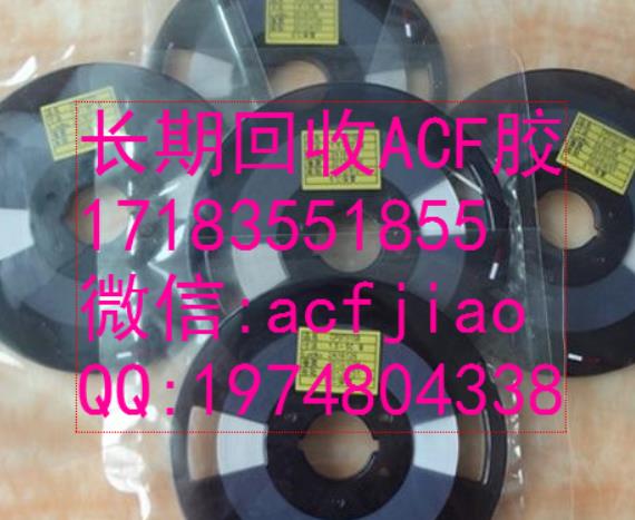深圳收购ACF 专业回收ACF AC835 AC838 ACF