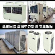 中央空调回收 深圳空调回收厂家