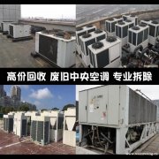 深圳旧空调回收 二手水冷中央空调回收公司