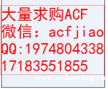 专业求购ACF 现收购ACF AC835A